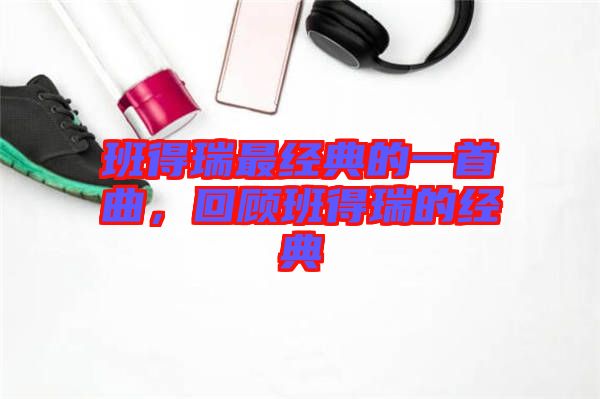 班得瑞最經(jīng)典的一首曲，回顧班得瑞的經(jīng)典