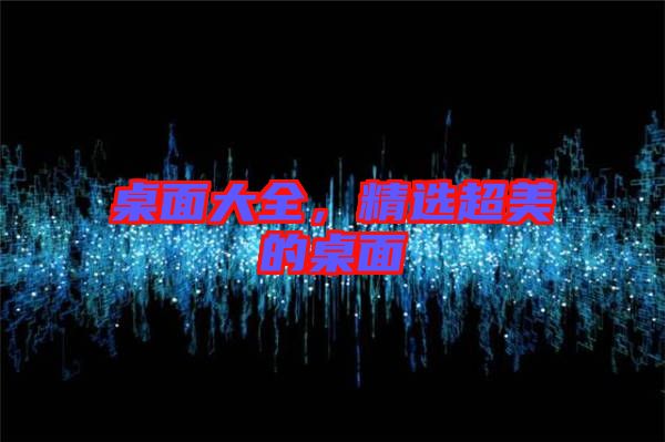 桌面大全，精選超美的桌面