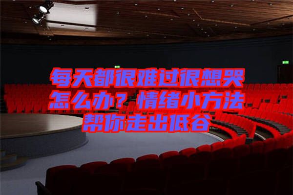 每天都很難過很想哭怎么辦？情緒小方法幫你走出低谷