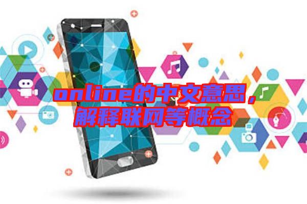 online的中文意思，解釋聯(lián)網(wǎng)等概念
