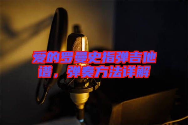 愛的羅曼史指彈吉他譜，彈奏方法詳解