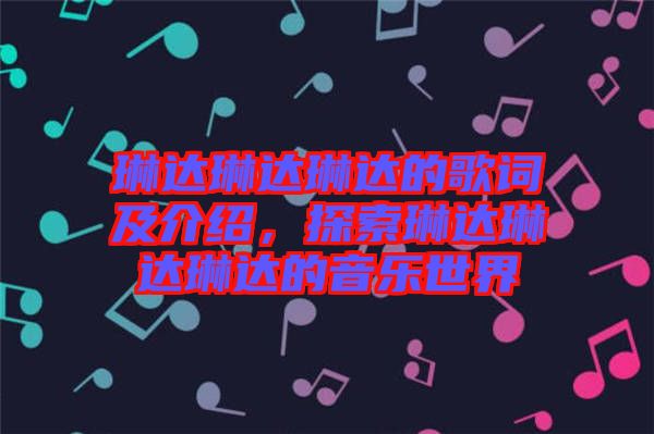 琳達琳達琳達的歌詞及介紹，探索琳達琳達琳達的音樂世界