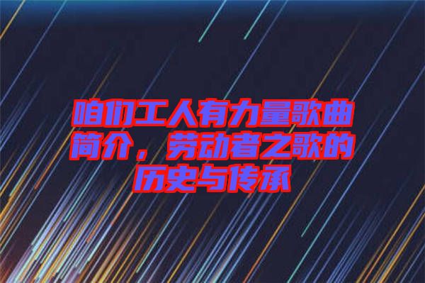 咱們工人有力量歌曲簡介，勞動者之歌的歷史與傳承