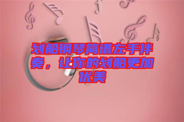劃船鋼琴簡譜左手伴奏，讓你的劃船更加優(yōu)美