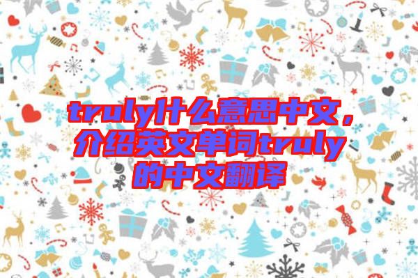 truly什么意思中文，介紹英文單詞truly的中文翻譯
