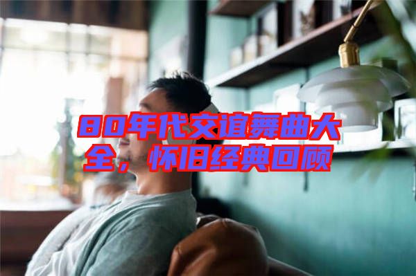 80年代交誼舞曲大全，懷舊經(jīng)典回顧