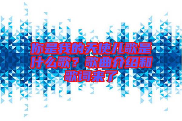 你是我的天使兒歌是什么歌？歌曲介紹和歌詞來了