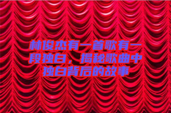 林俊杰有一首歌有一段獨白，揭秘歌曲中獨白背后的故事