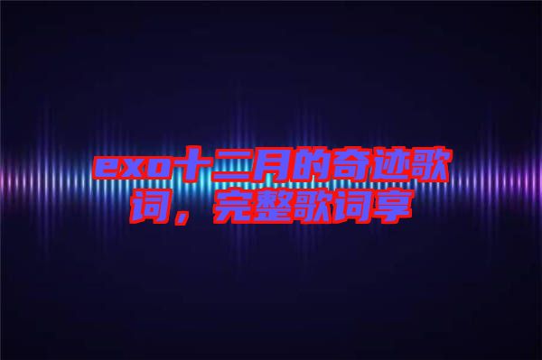 exo十二月的奇跡歌詞，完整歌詞享