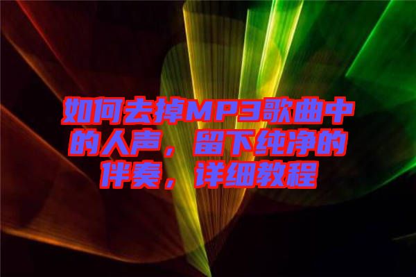 如何去掉MP3歌曲中的人聲，留下純凈的伴奏，詳細(xì)教程