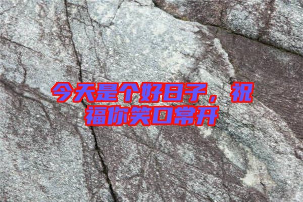今天是個好日子，祝福你笑口常開