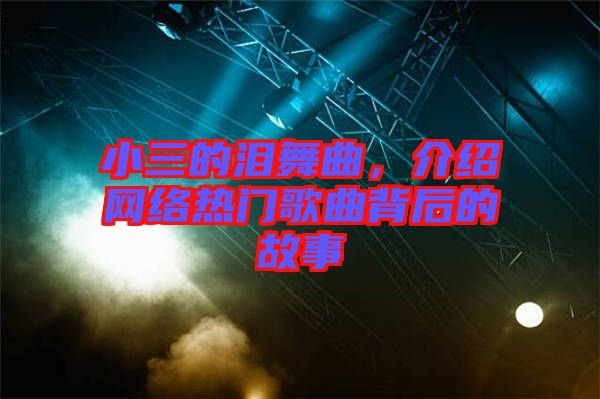 小三的淚舞曲，介紹網(wǎng)絡(luò)熱門歌曲背后的故事