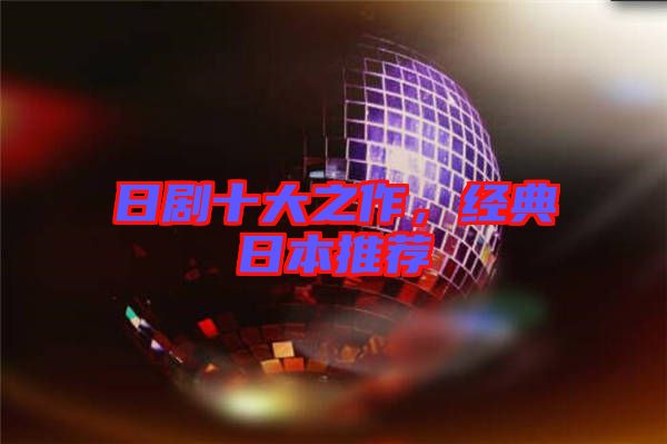 日劇十大之作，經(jīng)典日本推薦