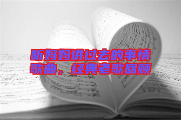 聽媽媽講過去的事情歌曲，經(jīng)典老歌回顧
