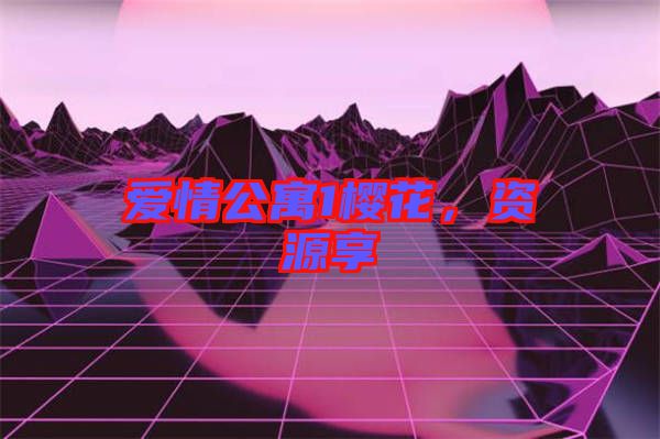 愛(ài)情公寓1櫻花，資源享