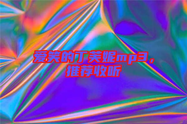 愛笑的丁芙妮mp3，推薦收聽