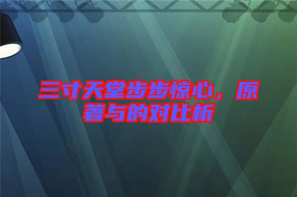 三寸天堂步步驚心，原著與的對比析