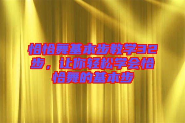 恰恰舞基本步教學(xué)32步，讓你輕松學(xué)會(huì)恰恰舞的基本步