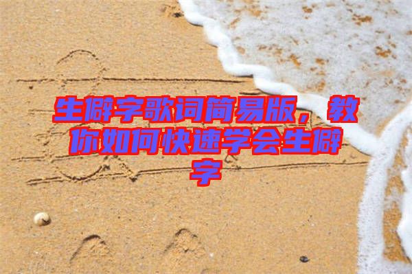 生僻字歌詞簡易版，教你如何快速學會生僻字