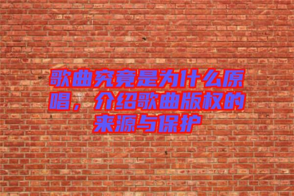 歌曲究竟是為什么原唱，介紹歌曲版權(quán)的來源與保護(hù)
