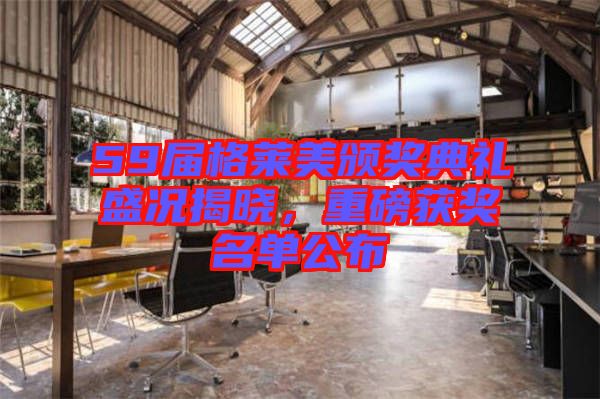 59屆格萊美頒獎(jiǎng)典禮盛況揭曉，重磅獲獎(jiǎng)名單公布