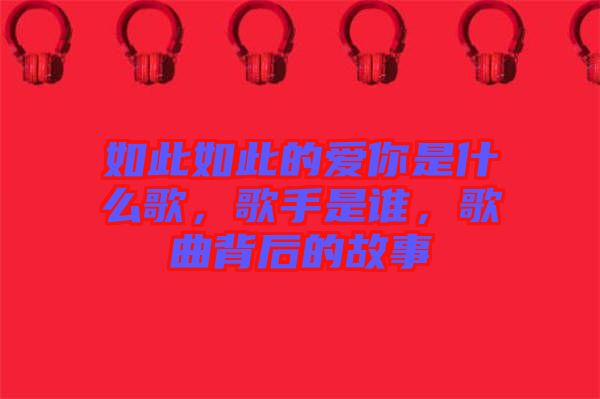 如此如此的愛(ài)你是什么歌，歌手是誰(shuí)，歌曲背后的故事