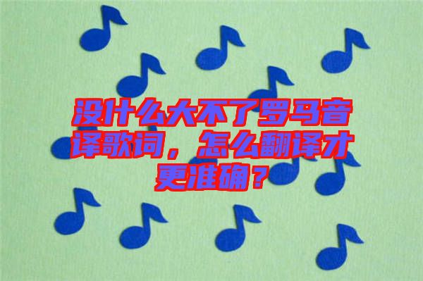 沒(méi)什么大不了羅馬音譯歌詞，怎么翻譯才更準(zhǔn)確？