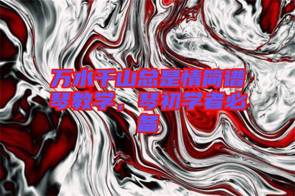 萬水千山總是情簡譜琴教學，琴初學者必備