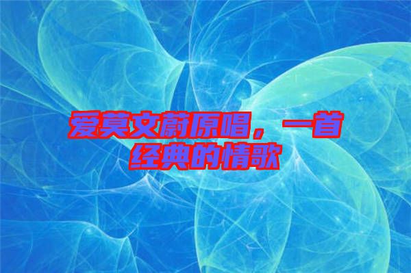 愛莫文蔚原唱，一首經(jīng)典的情歌