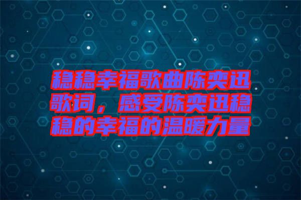 穩(wěn)穩(wěn)幸福歌曲陳奕迅歌詞，感受陳奕迅穩(wěn)穩(wěn)的幸福的溫暖力量