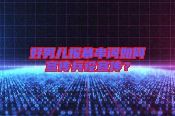 好男兒報幕串詞如何宣傳兵役宣傳？