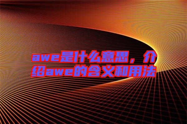 awe是什么意思，介紹awe的含義和用法