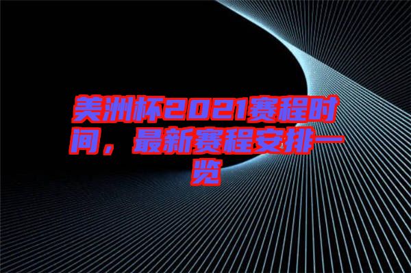 美洲杯2021賽程時(shí)間，最新賽程安排一覽