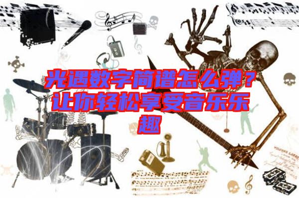 光遇數(shù)字簡譜怎么彈？讓你輕松享受音樂樂趣