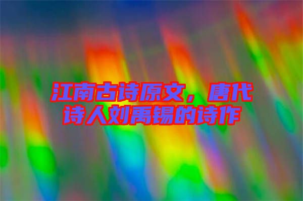 江南古詩(shī)原文，唐代詩(shī)人劉禹錫的詩(shī)作