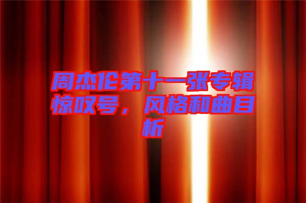 周杰倫第十一張專輯驚嘆號，風(fēng)格和曲目析