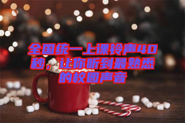 全國(guó)統(tǒng)一上課鈴聲40秒，讓你聽到最熟悉的校園聲音