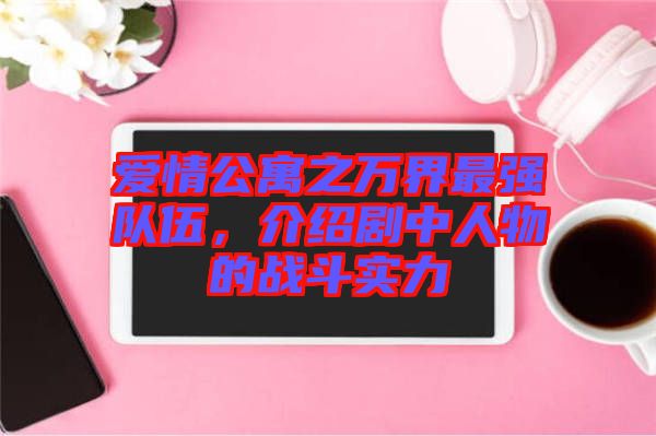 愛情公寓之萬界最強(qiáng)隊(duì)伍，介紹劇中人物的戰(zhàn)斗實(shí)力