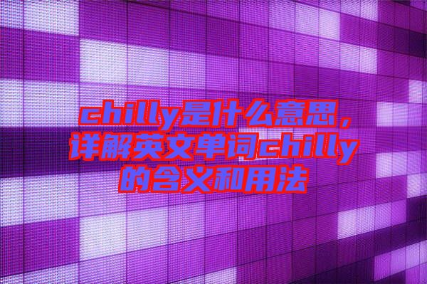chilly是什么意思，詳解英文單詞chilly的含義和用法