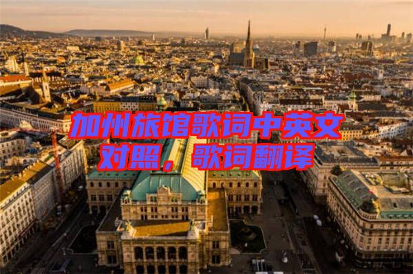 加州旅館歌詞中英文對(duì)照，歌詞翻譯