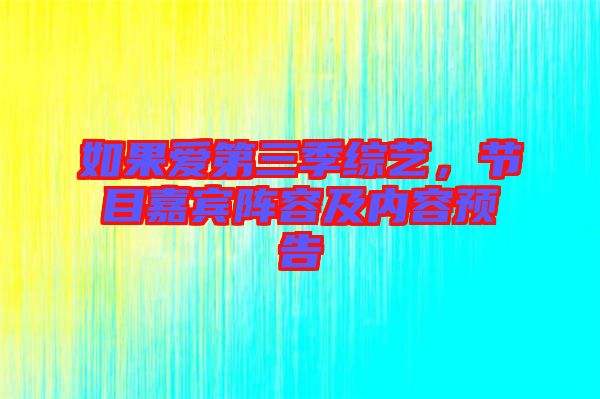 如果愛第三季綜藝，節(jié)目嘉賓陣容及內(nèi)容預(yù)告