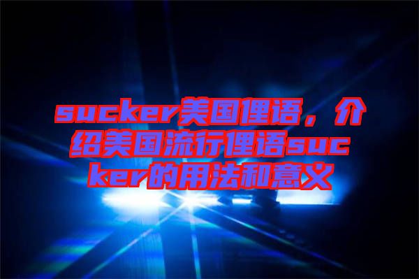 sucker美國俚語，介紹美國流行俚語sucker的用法和意義
