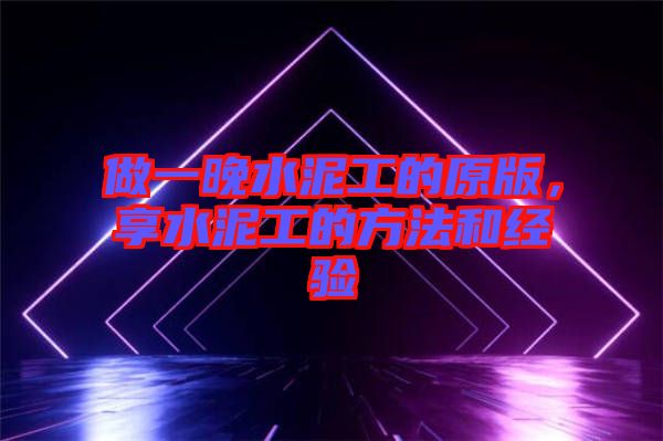 做一晚水泥工的原版，享水泥工的方法和經(jīng)驗(yàn)
