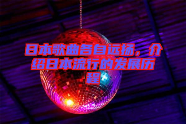 日本歌曲各自遠(yuǎn)揚(yáng)，介紹日本流行的發(fā)展歷程