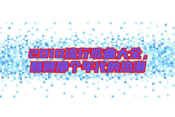 2010流行歌曲大全，回顧那個年代的熱潮
