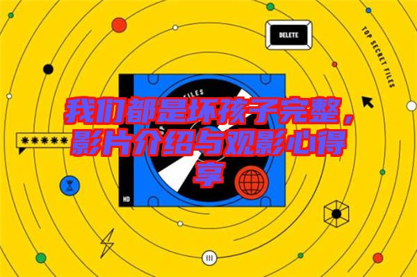 我們都是壞孩子完整，影片介紹與觀影心得享