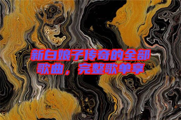 新白娘子傳奇的全部歌曲，完整歌單享