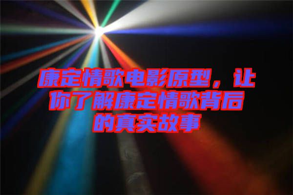 康定情歌電影原型，讓你了解康定情歌背后的真實(shí)故事