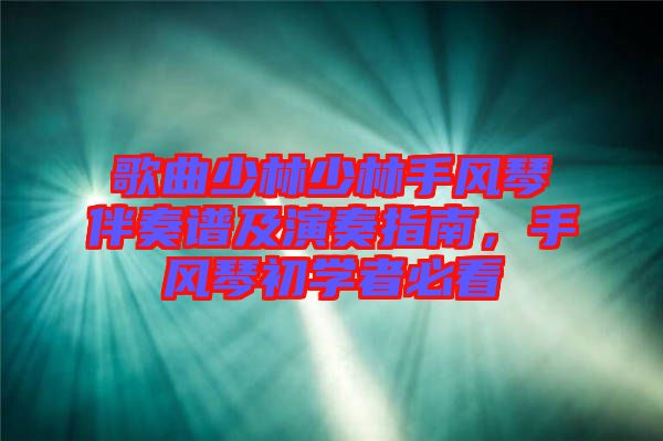 歌曲少林少林手風(fēng)琴伴奏譜及演奏指南，手風(fēng)琴初學(xué)者必看
