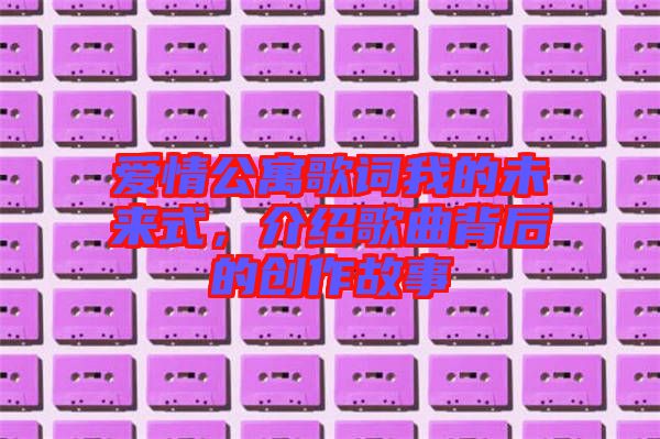 愛情公寓歌詞我的未來式，介紹歌曲背后的創(chuàng)作故事